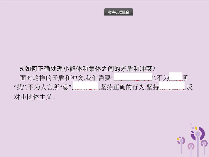 初中政治中考复习 中考道德与法治总复习优化设计第一板块基础知识过关第4课时在集体中成长走进法治天地课件第8页