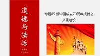 初中政治中考复习 专题05 新中国成立70周年成就之文化建设-中考热搜丨2020年中考道德与法治重大时政热点课件