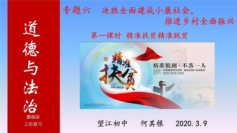 初中政治中考复习 专题06 决胜全面建成小康社会,推进乡村全面振兴-2020年中考道德与法治二轮复习热点专题(一)课件PPT第1页