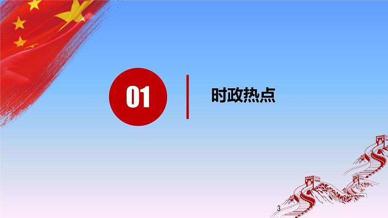 初中政治中考复习 专题06 决胜全面建成小康社会,推进乡村全面振兴-2020年中考道德与法治二轮复习热点专题(一)课件PPT第3页