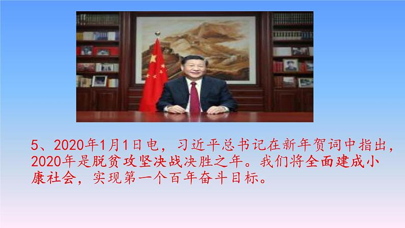 初中政治中考复习 专题06 决胜全面建成小康社会,推进乡村全面振兴-2020年中考道德与法治二轮复习热点专题(一)课件PPT第7页