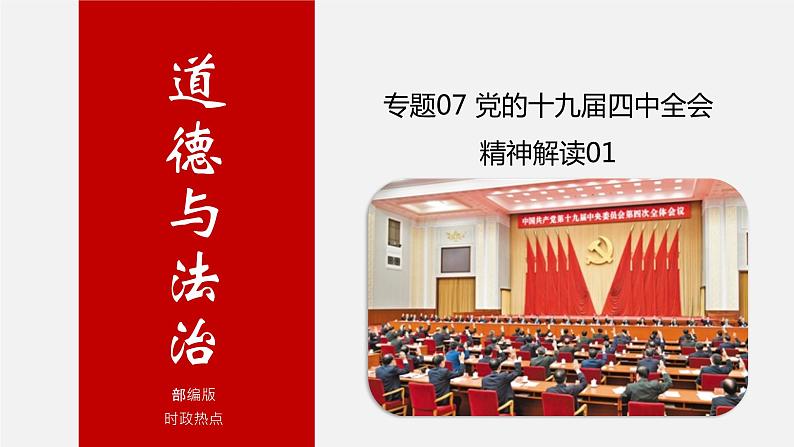 初中政治中考复习 专题07 党的十九届四中全会精神解读01-中考热搜丨2020年中考道德与法治重大时政热点课件01