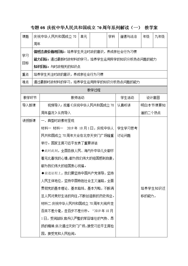 初中政治中考复习 专题08 庆祝中华人民共和国成立70周年系列解读（一） 教案01