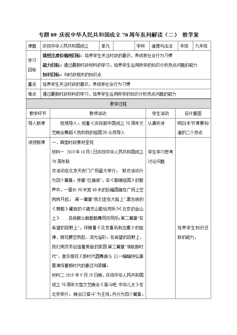 初中政治中考复习 专题09 庆祝中华人民共和国成立70周年系列解读（二） 教案01