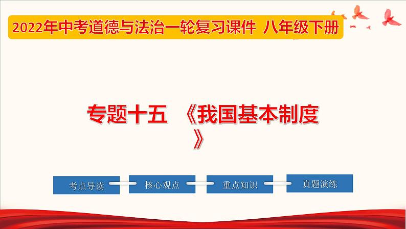 初中政治中考复习 专题15 我国基本制度(课件)-2022年中考道德与法治第一轮夯实基础靶向复习示范课件+考点清单+对点练习(全国通用)第1页
