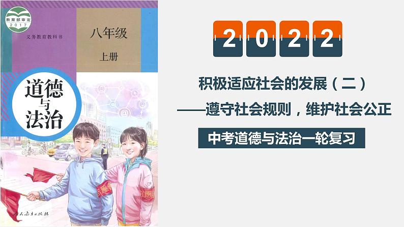 初中政治中考复习 专题十三遵守社会规则,维护社会公正(复习课件)-2022年中考道德与法治一轮复习专题精讲优质课件01