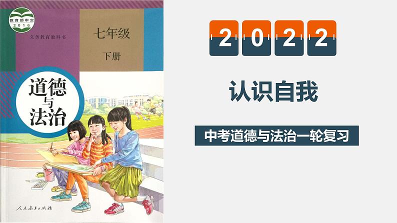 初中政治中考复习 专题一 认识自我(复习课件)-2022年中考道德与法治一轮复习专题精讲优质课件第1页