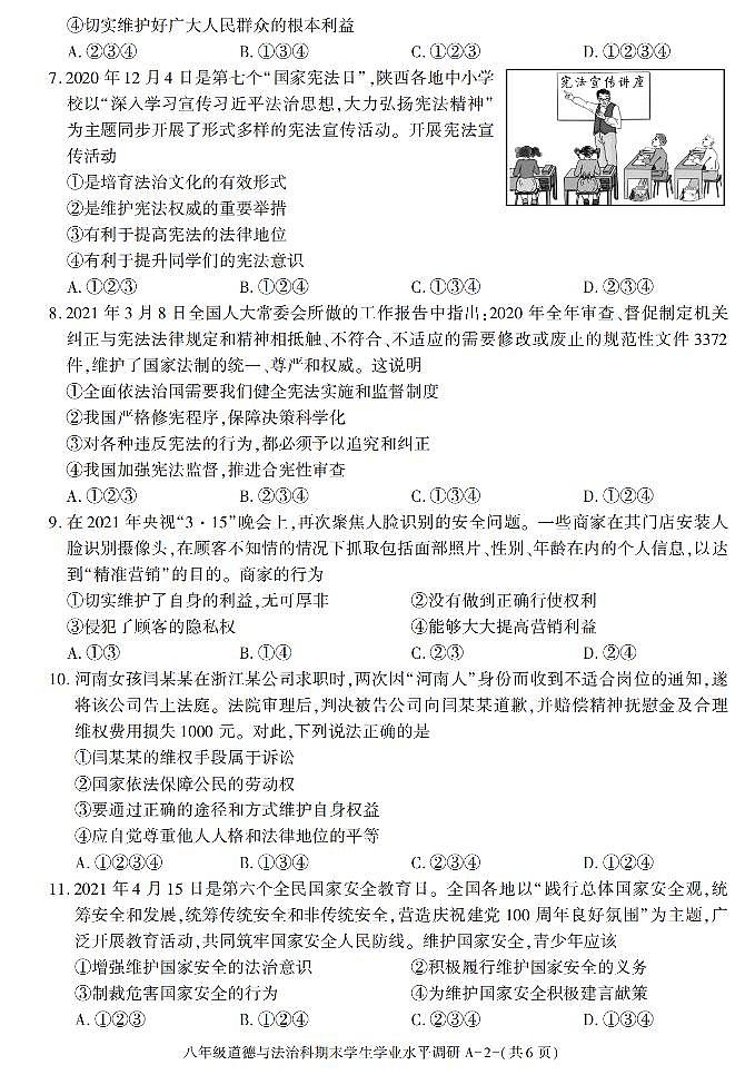 陕西省咸阳市西咸新区泾河新城2020-2021学年八年级下学期期末学生学业水平调研道德与法治试卷02