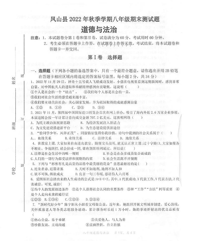 广西壮族自治区河池市凤山县2022-2023学年八年级上学期期末考试道德与法治试题01