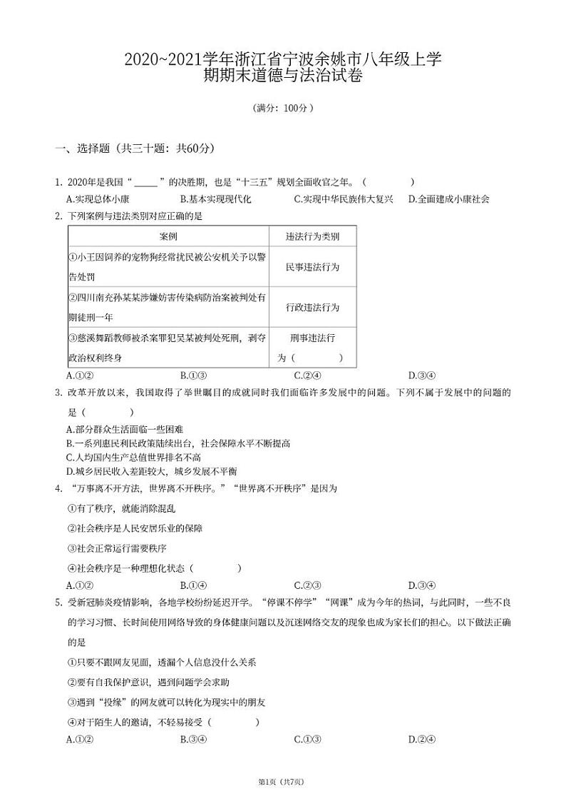 浙江省余姚市2020-2021学年八年级上学期期末道德与法治试卷01