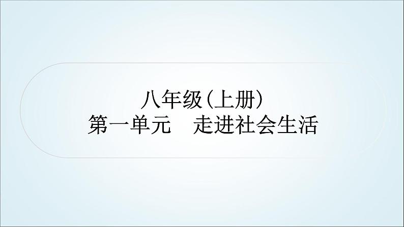 部编版中考《道德与法治》复习第一单元走进社会生活作业课件01
