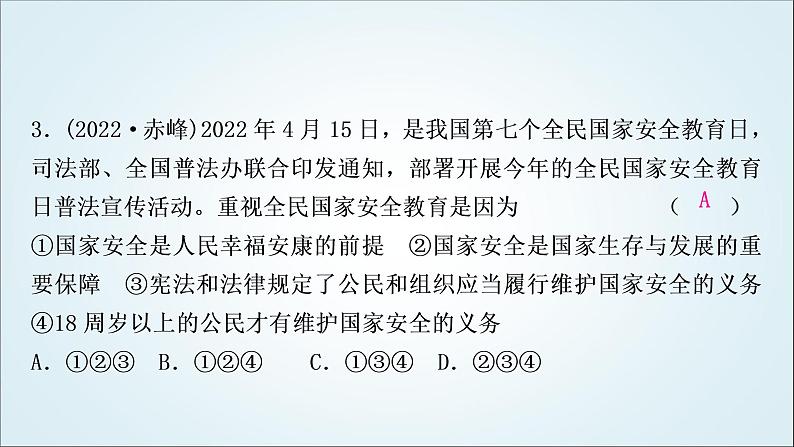 部编版中考《道德与法治》复习第四单元维护国家利益作业课件04