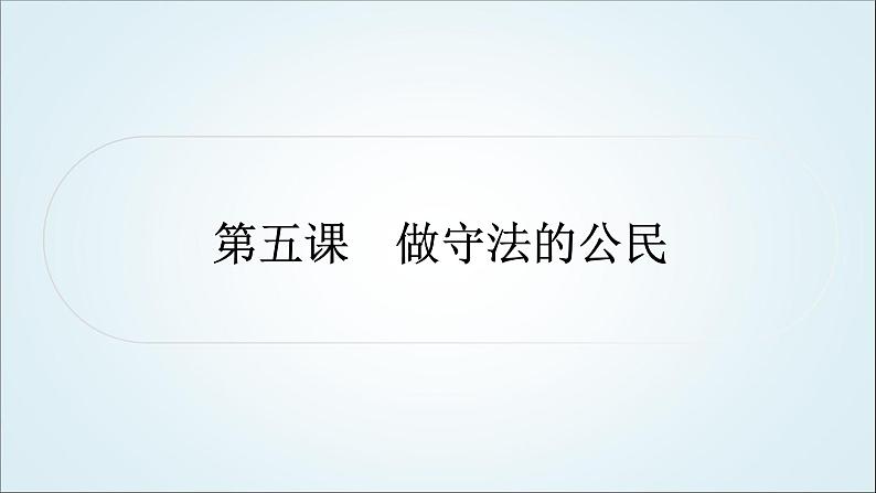 部编版中考《道德与法治》复习第五课做守法的公民作业课件第1页