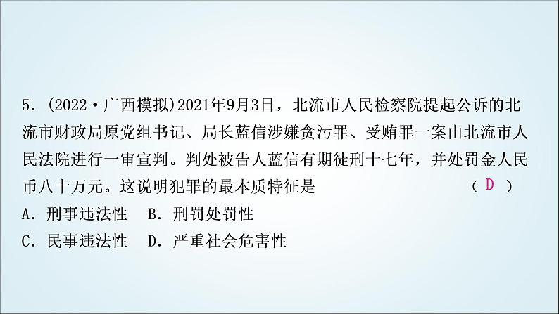 部编版中考《道德与法治》复习第五课做守法的公民作业课件第6页