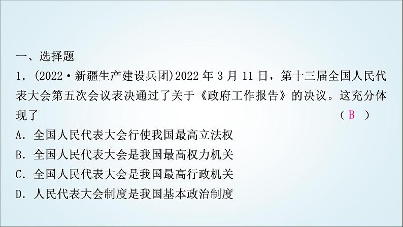 部编版中考《道德与法治》复习第六课我国国家机构作业课件第2页