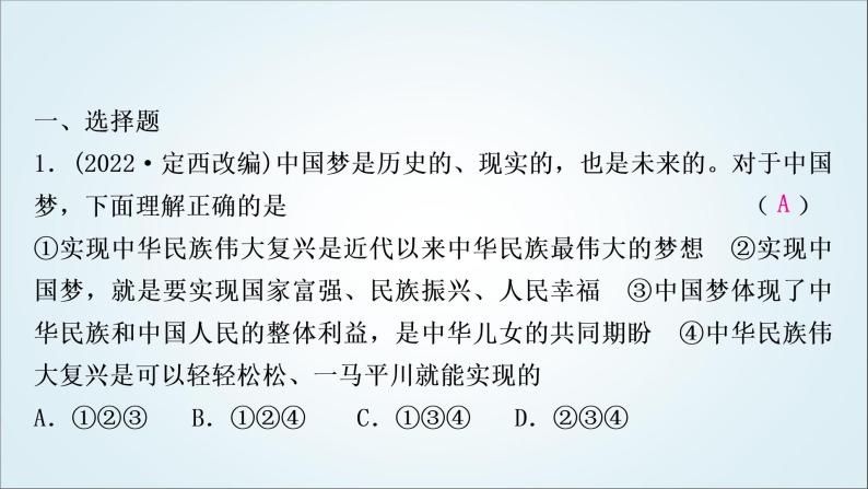 部编版中考《道德与法治》复习第八课中国人中国梦作业课件02