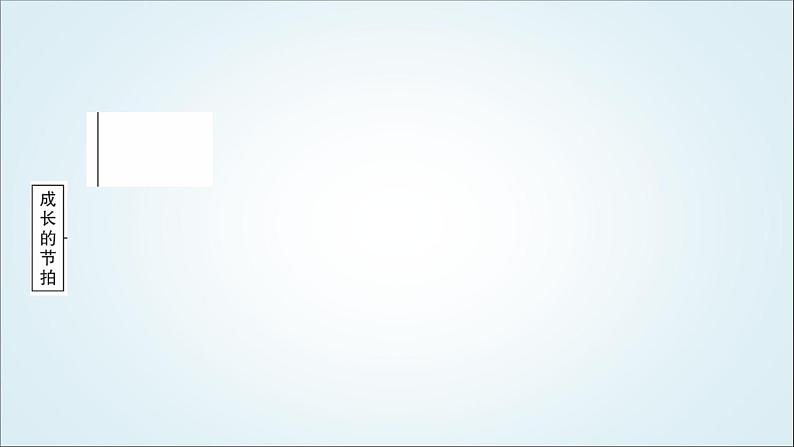 部编版中考《道德与法治》复习第一单元成长的节拍教学课件第5页
