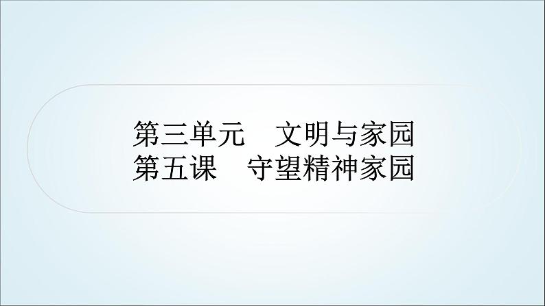 部编版中考《道德与法治》复习第五课守望精神家园教学课件第1页