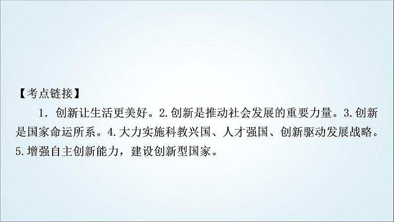 部编版中考《道德与法治》复习专题三创新驱动发展科技引领未来教学课件第6页