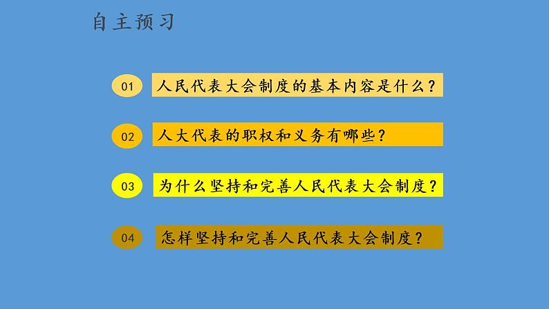 部编版八年级道德与法治下册--3.5.1 根本政治制度(课件)02