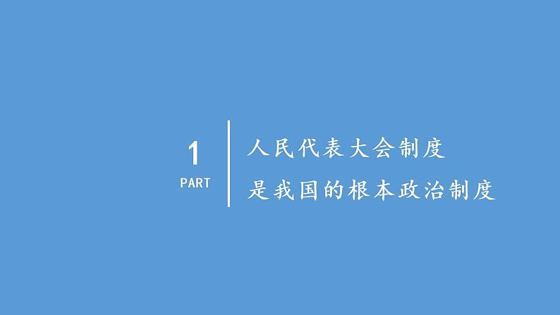 部编版八年级道德与法治下册--3.5.1 根本政治制度(课件)04