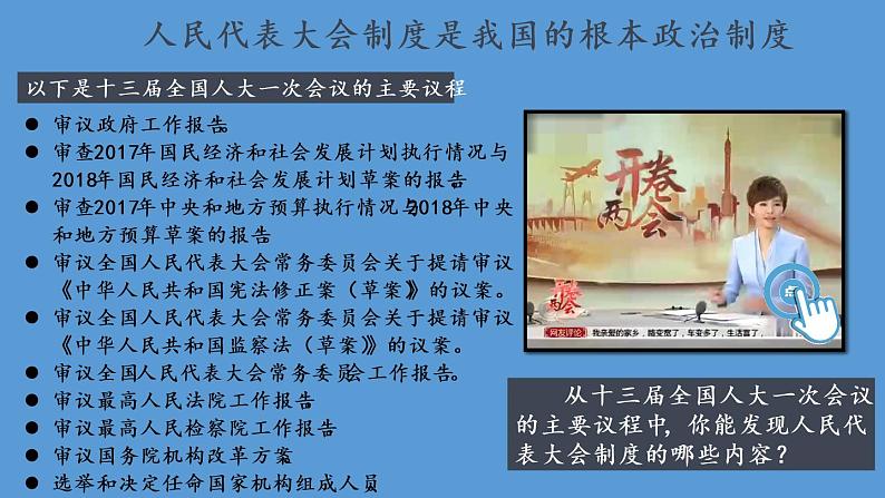 部编版八年级道德与法治下册--3.5.1 根本政治制度(课件)05