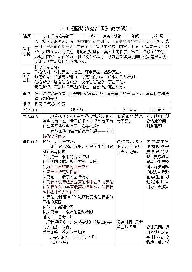 2.1 坚持依宪治国 教学设计-2022-2023学年部编版道德与法治八年级第1页