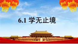 6.1学无止境课件