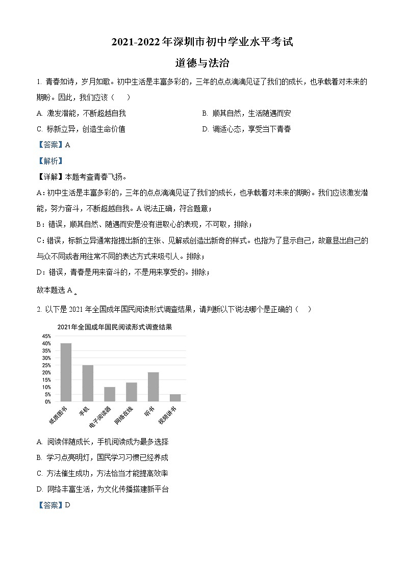 2022年广东省深圳市中考道德与法治真题(教师版)01