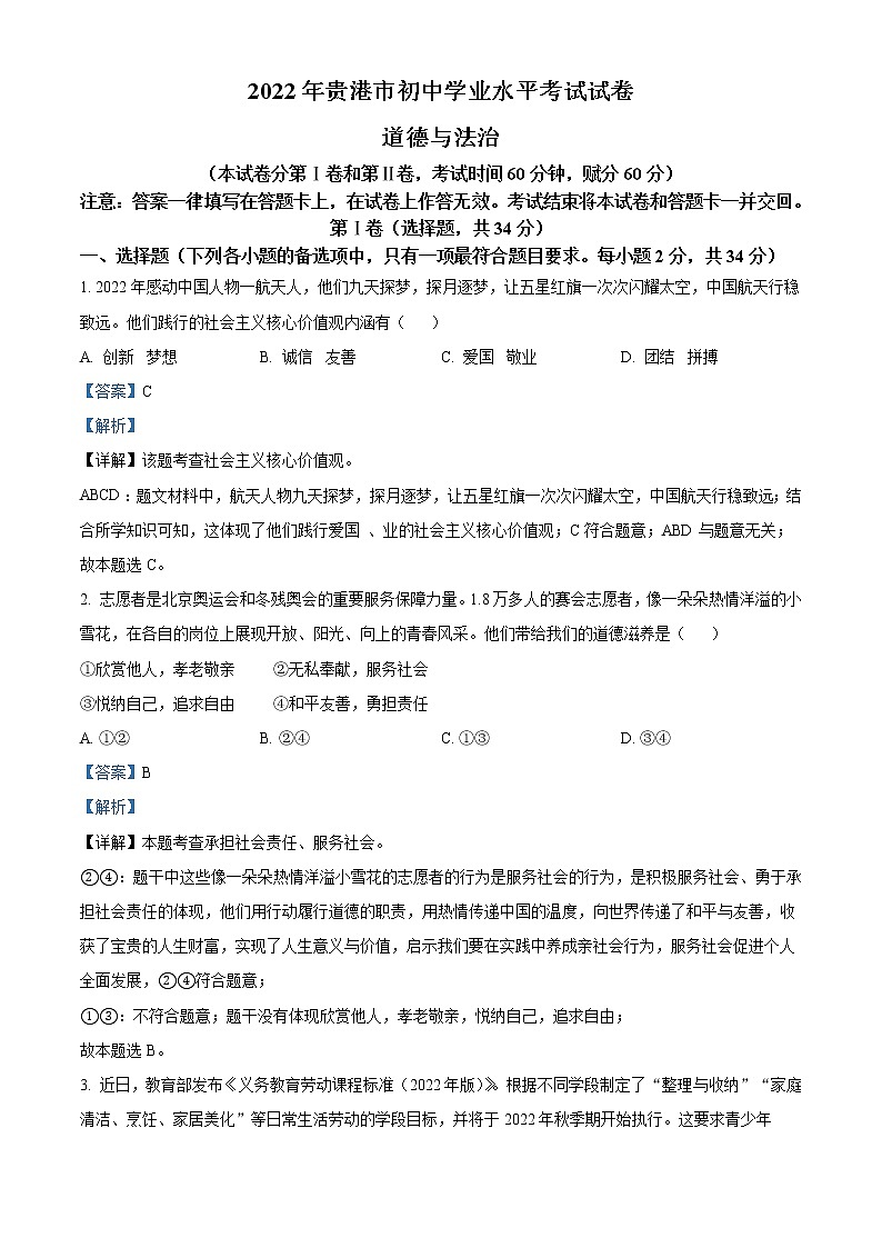 2022年广西贵港市中考道德与法治试题(教师版)01
