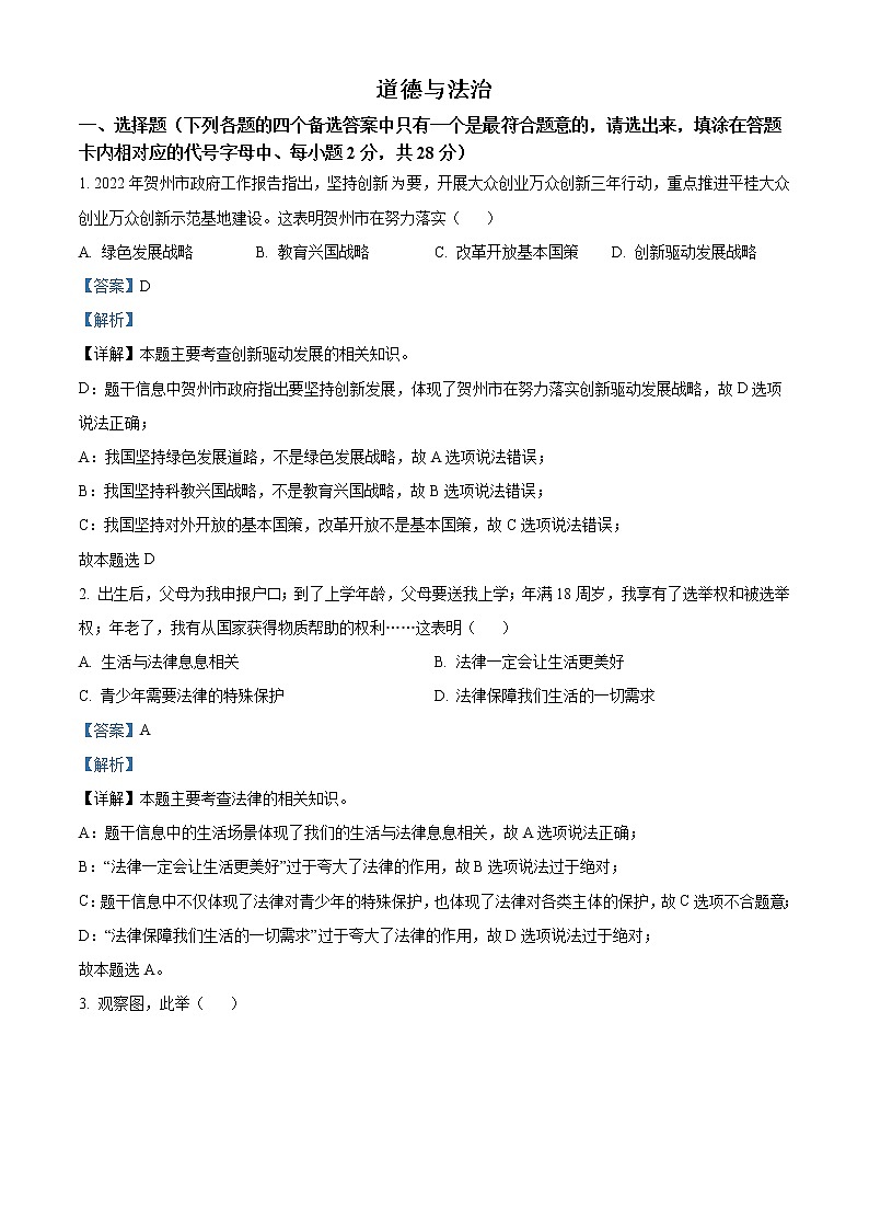 2022年广西贺州市中考道德与法治真题(教师版)01