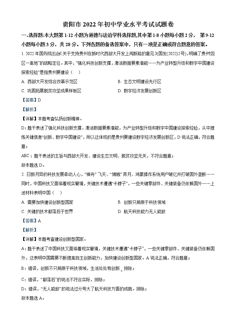 2022年贵州省贵阳市中考道德与法治真题(教师版)01