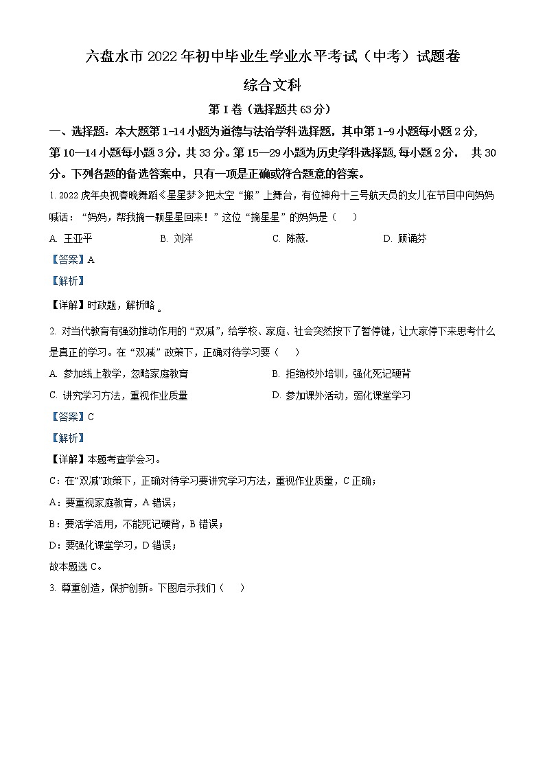2022年贵州省六盘水市中考道德与法治真题(教师版)01