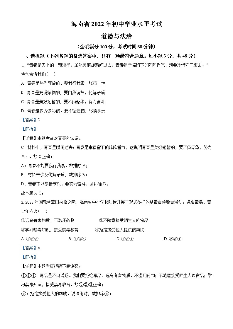 2022年海南省中考道德与法治真题(教师版)第1页