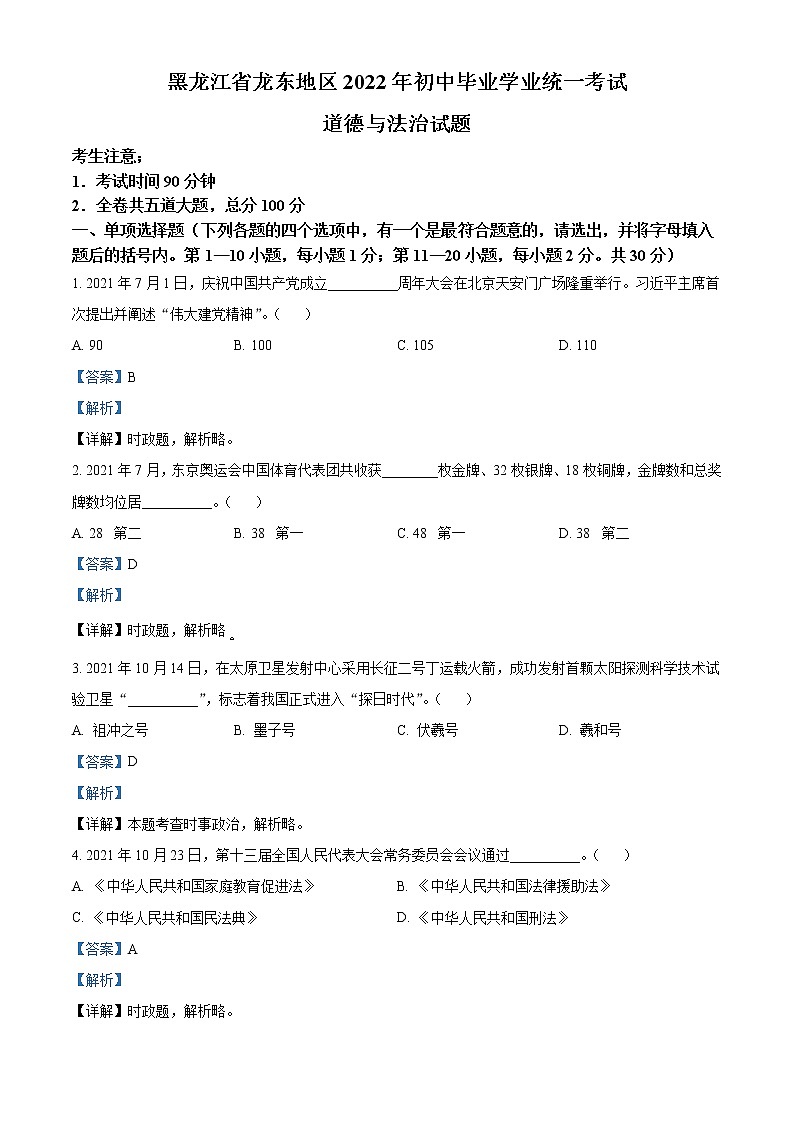 2022年黑龙江省龙东地区中考道德与法治真题(教师版)01