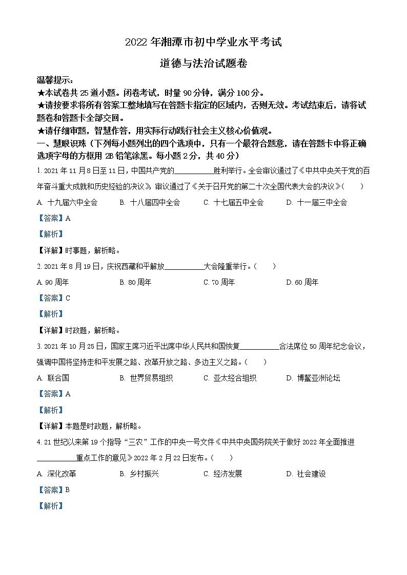 2022年湖南省湘潭市中考道德与法治真题(教师版)01