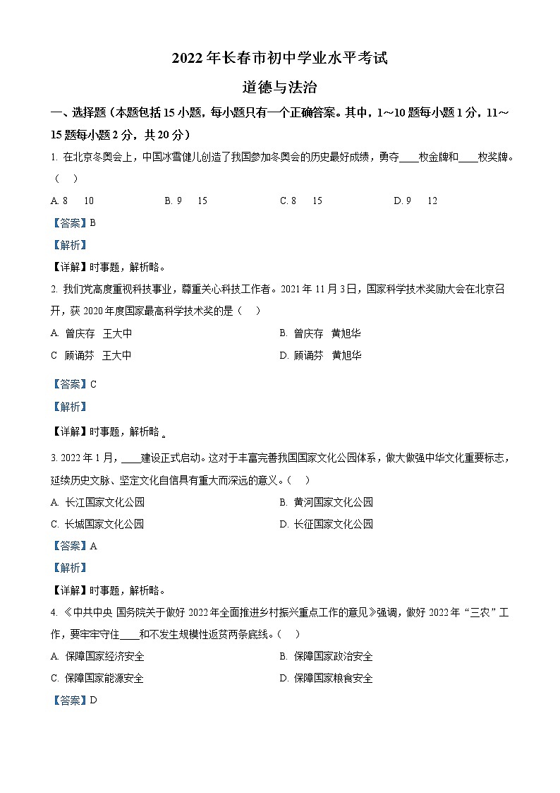 2022年吉林省长春市中考道德与法治真题(教师版)第1页