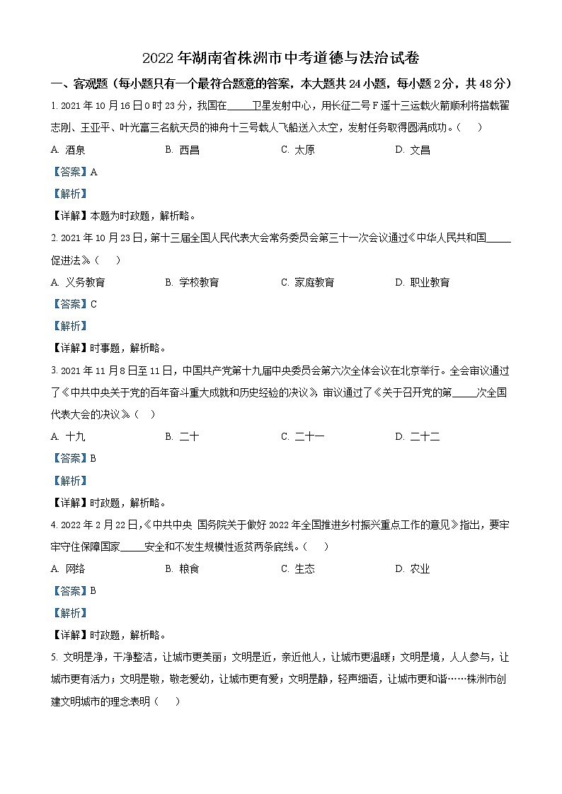 2022年湖南省株洲市中考道德与法治真题(教师版)01