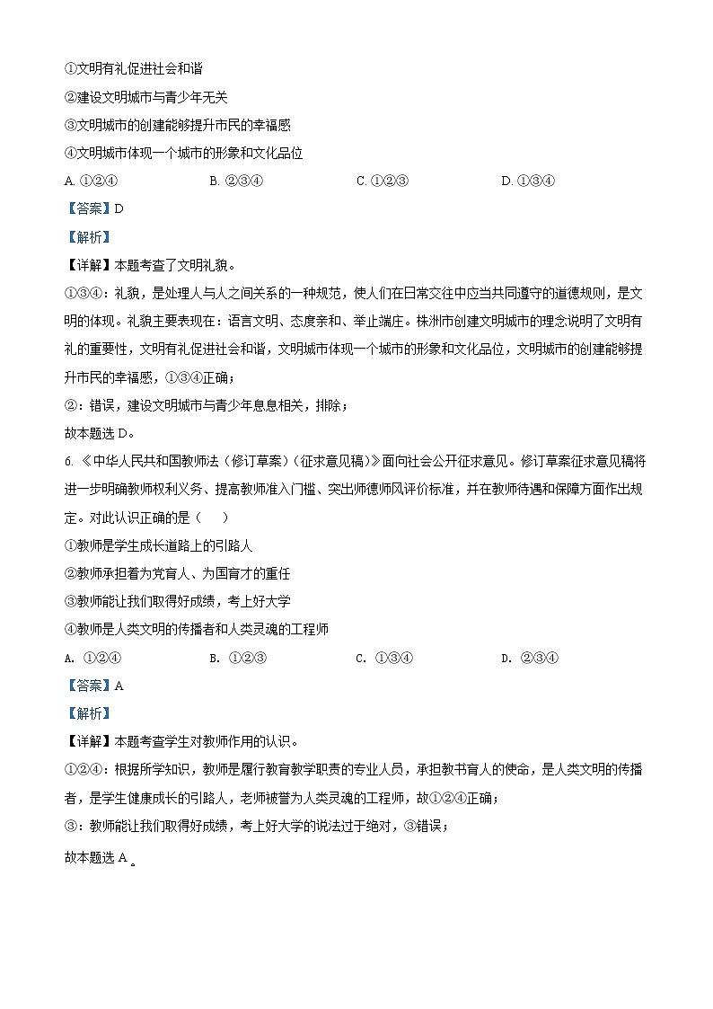 2022年湖南省株洲市中考道德与法治真题(教师版)02