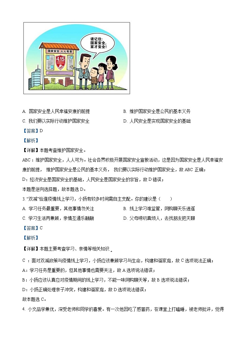 2022年江苏省泰州市中考道德与法治真题(教师版)第2页