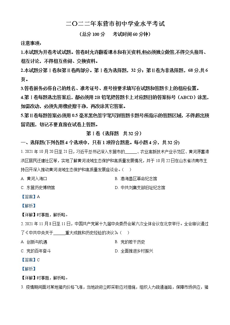 2022年山东省东营市中考道德与法治真题(教师版)01