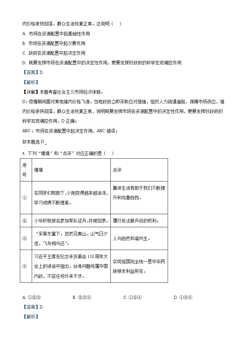 2022年山东省东营市中考道德与法治真题(教师版)02