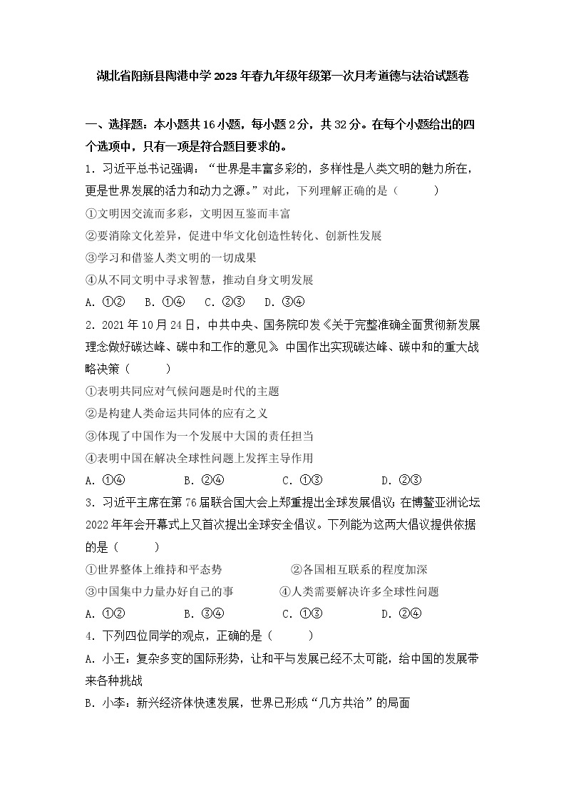 湖北省阳新县陶港镇初级中学 2022-2023学年九年级下学期第一次月考道德与法治试题(含答案)01