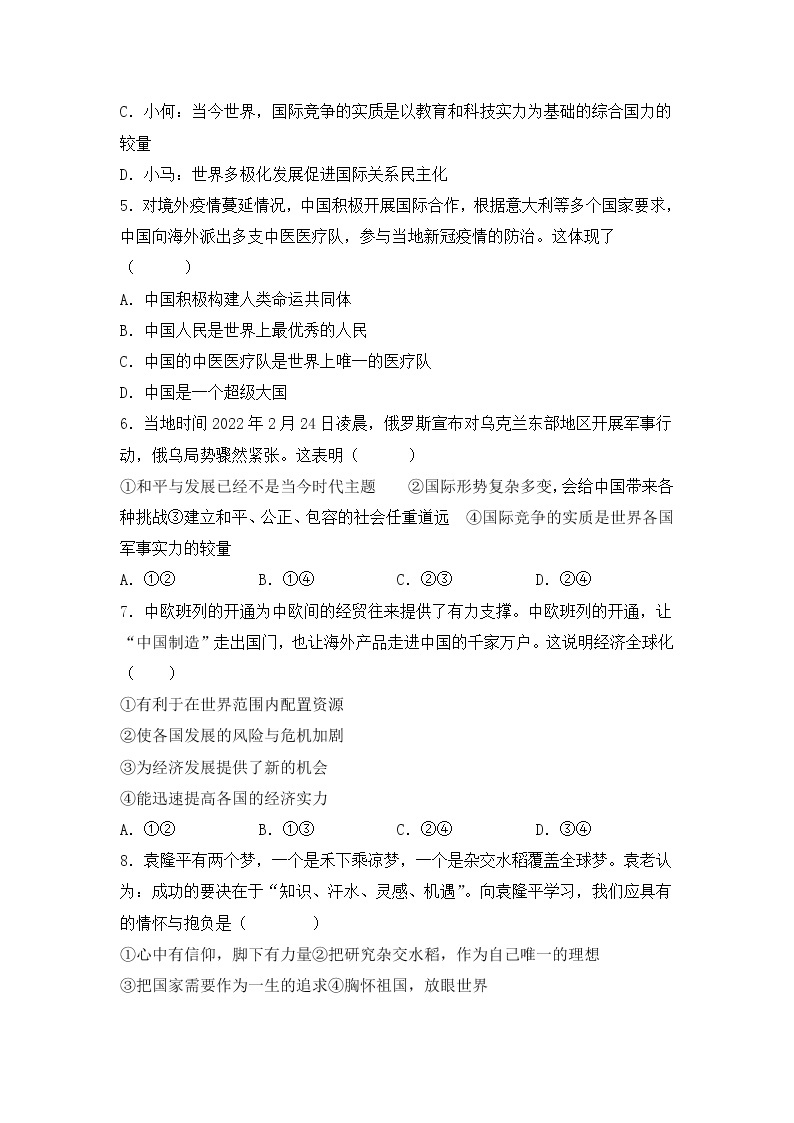湖北省阳新县陶港镇初级中学 2022-2023学年九年级下学期第一次月考道德与法治试题(含答案)02
