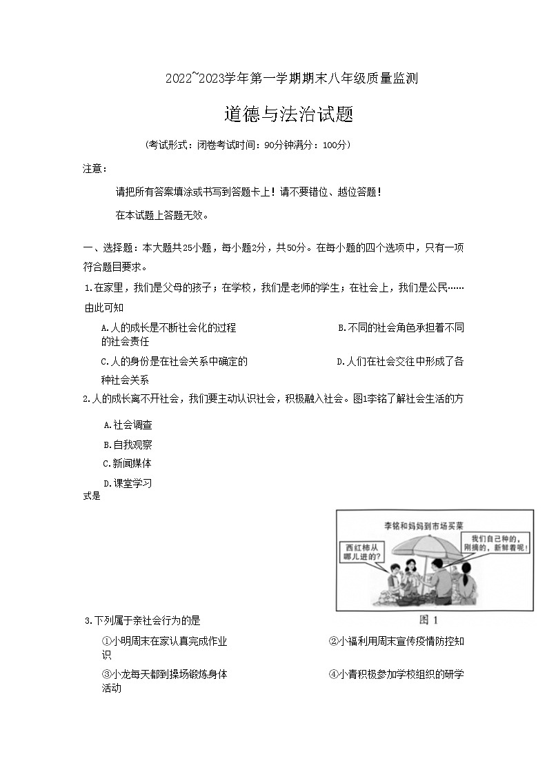 福建省龙岩市+2022-2023学年八年级上学期期末质量监测道德与法治试题第1页