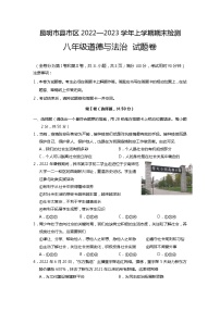 云南省昆明市县市区+2022-2023学年八年级上学期期末考试道德与法治试题