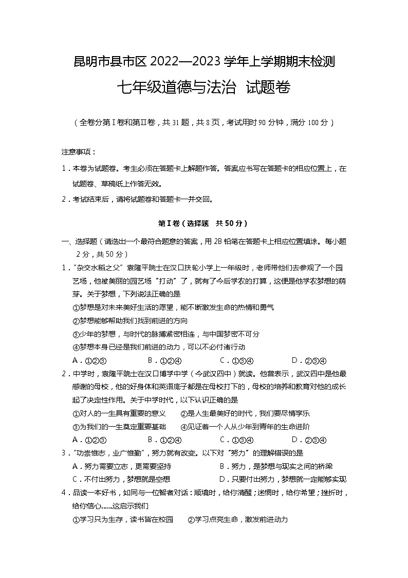 云南省昆明市县市区2022-2023学年七年级上学期期末考试道德与法治试题01
