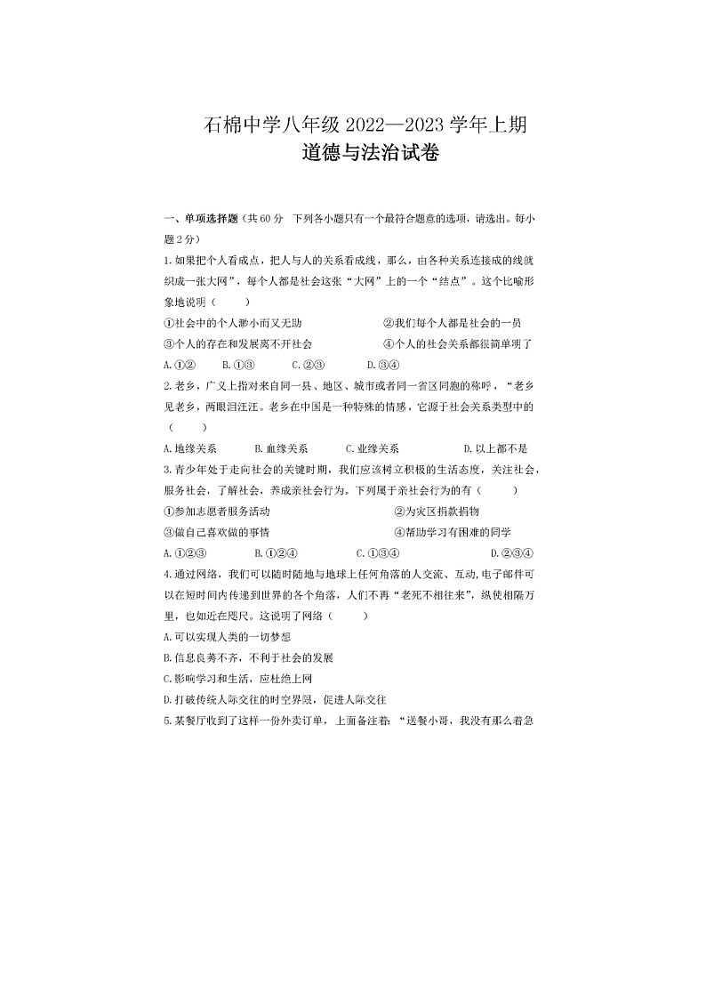 四川省石棉县中学+2022-2023学年八年级上学期期末考试道德与法治试卷01
