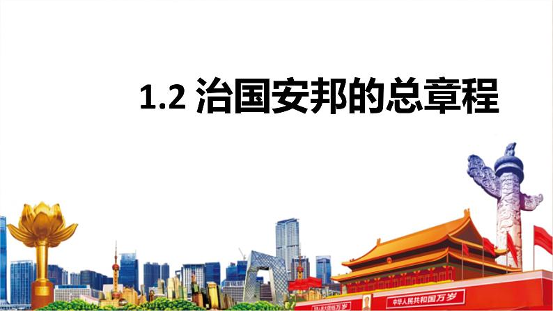1.2 治国安邦的总章程 课件-2022-2023学年部编版道德与法治八年级下册第1页