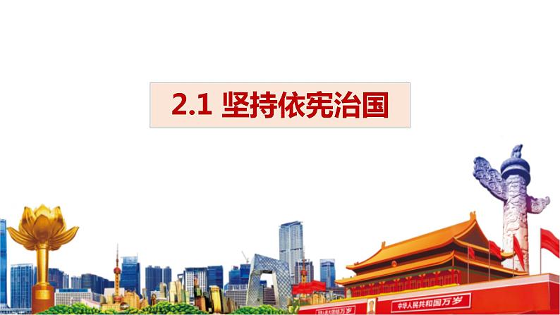 2.1 坚持依宪治国 课件-2022-2023学年 部编版道德与法治八年级下册第1页